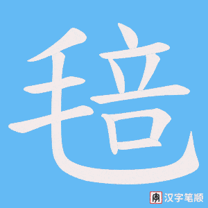 毰笔顺动图