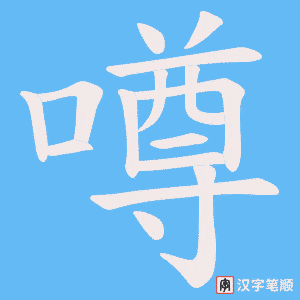 噂笔顺动图