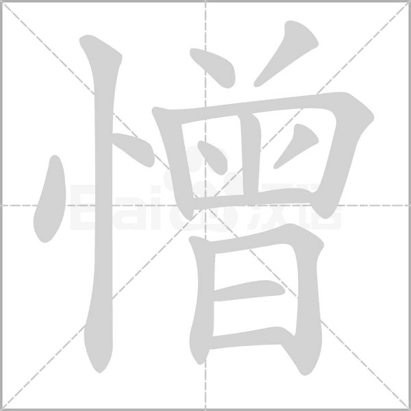 憎笔顺动图