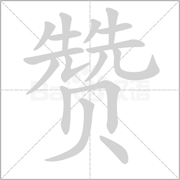 赞笔顺动图