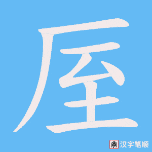 厔笔顺动图