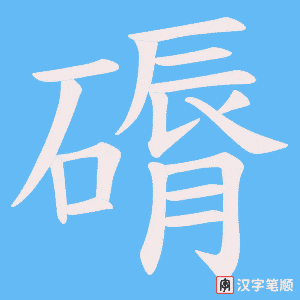 磭笔顺动图