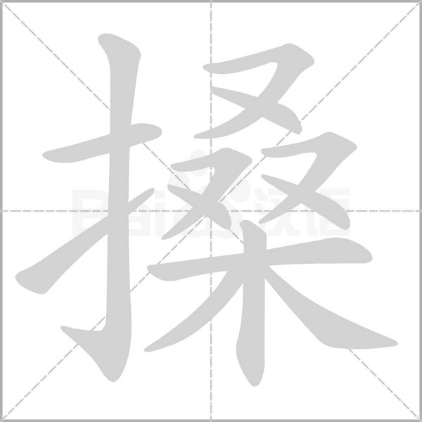 搡笔顺动图
