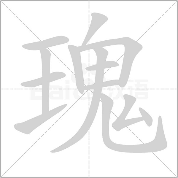 瑰笔顺动图