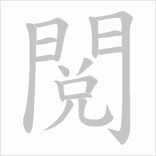 閲笔顺动图