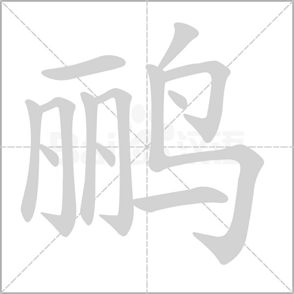鹂笔顺动图