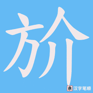 斺笔顺动图