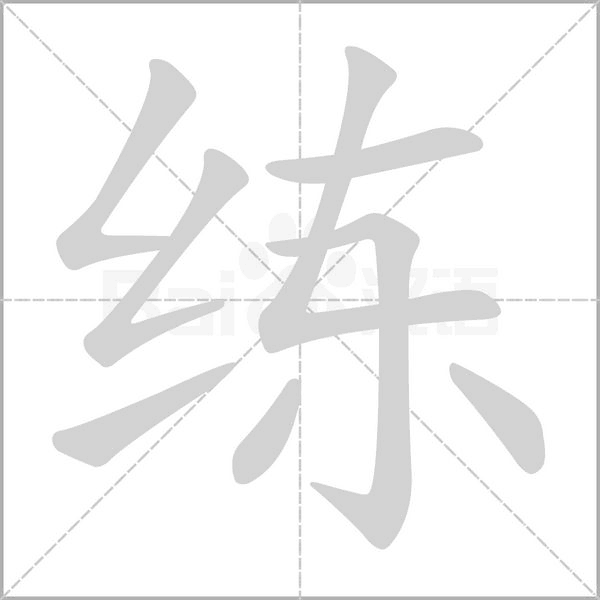 练笔顺动图
