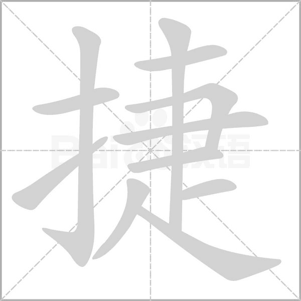 捷笔顺动图