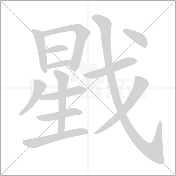 戥笔顺动图