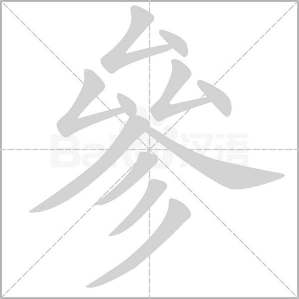 參笔顺动图