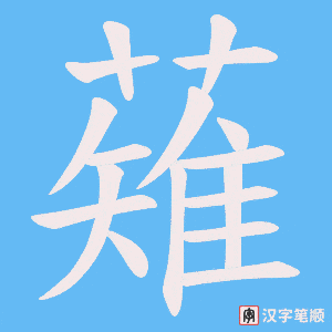 薙笔顺动图