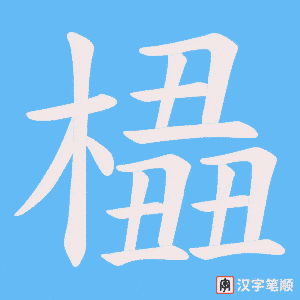 橻笔顺动图