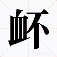 衃笔顺动图