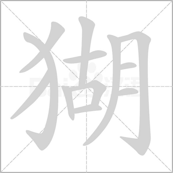 猢笔顺动图