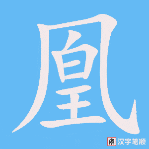 凰笔顺动图