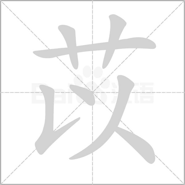 苡笔顺动图