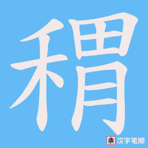 稩笔顺动图
