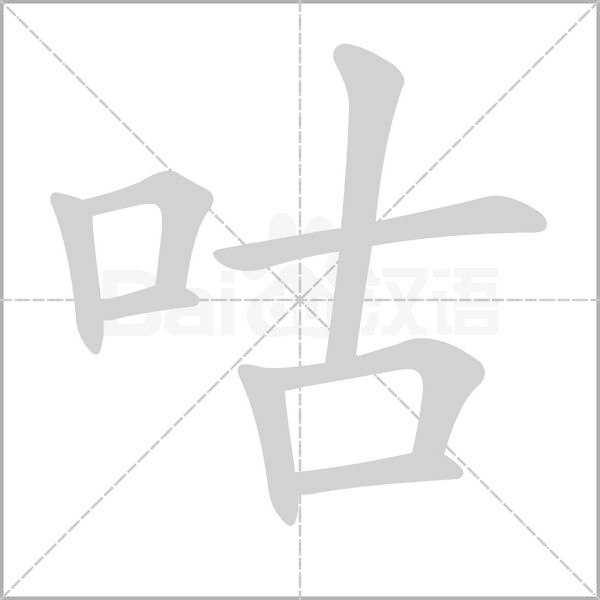 咕笔顺动图