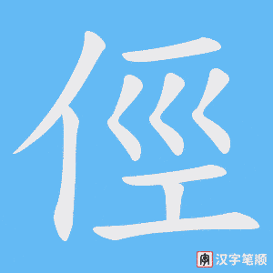 俓笔顺动图