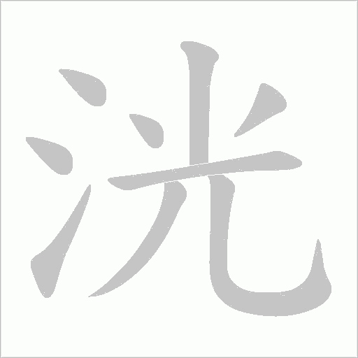 洸笔顺动图