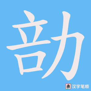 勏笔顺动图