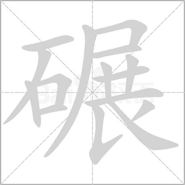 碾笔顺动图