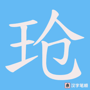 玱笔顺动图