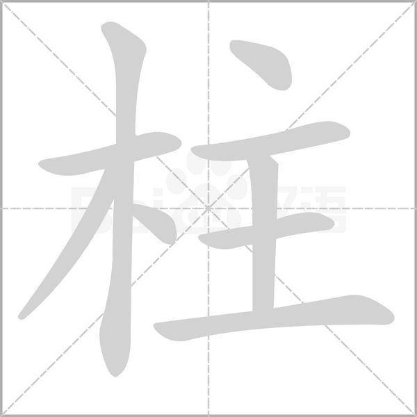 柱笔顺动图