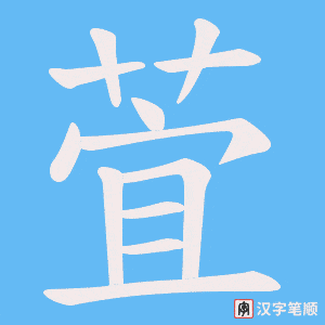 萓笔顺动图