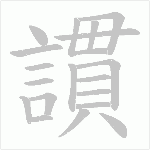謴笔顺动图