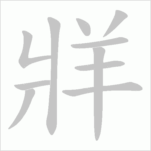 牂笔顺动图