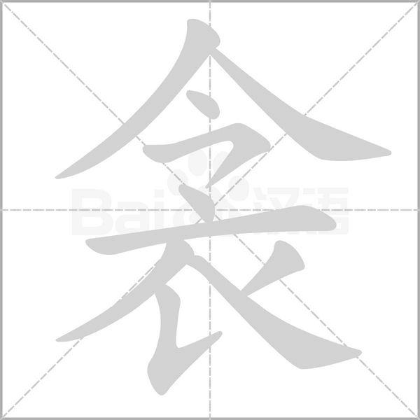 衾笔顺动图