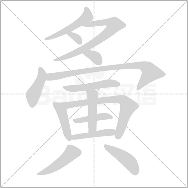 夤笔顺动图