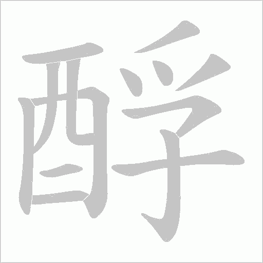 酻笔顺动图