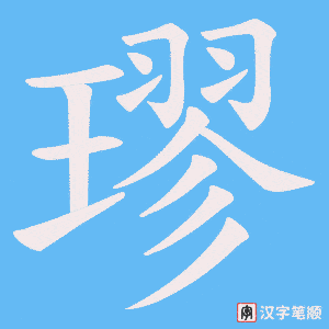 璆笔顺动图