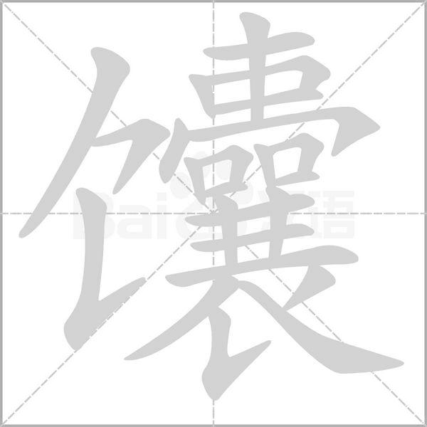 馕笔顺动图