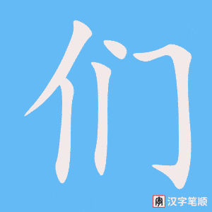 们笔顺动图