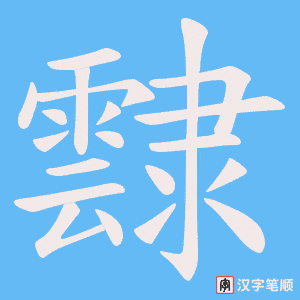 霴笔顺动图