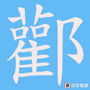 酄笔顺动图