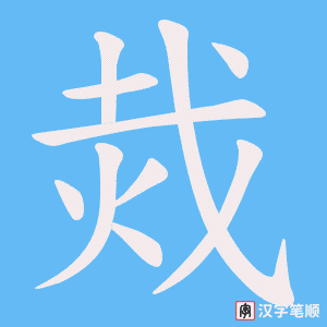 烖笔顺动图
