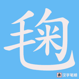毱笔顺动图