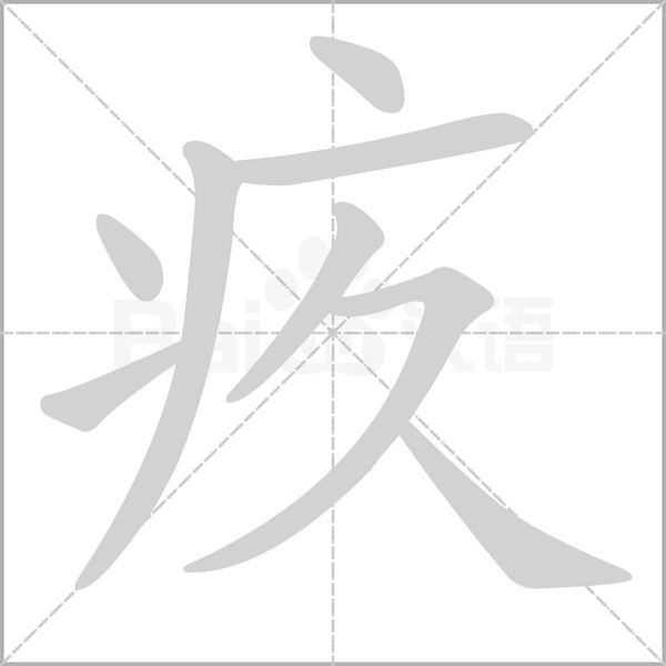 疚笔顺动图