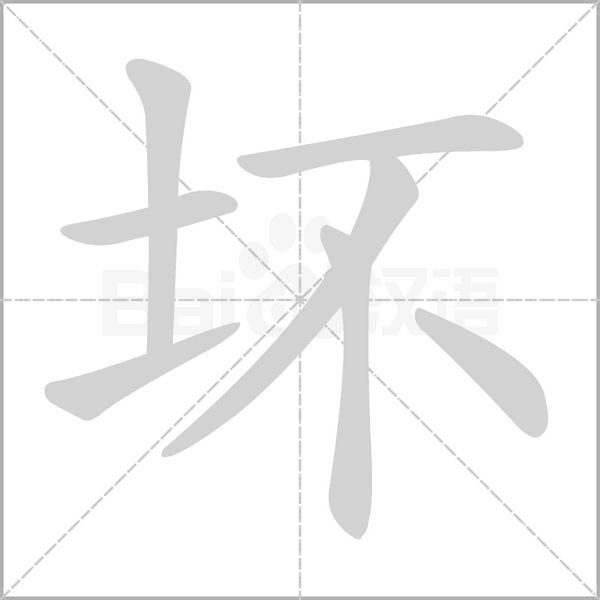 坏笔顺动图