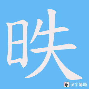 昳笔顺动图