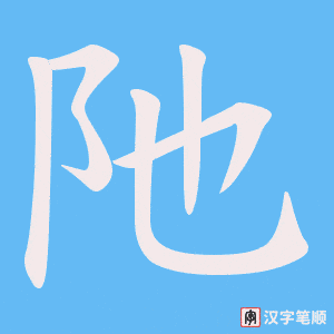 阤笔顺动图