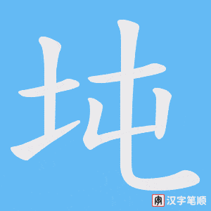 坉笔顺动图