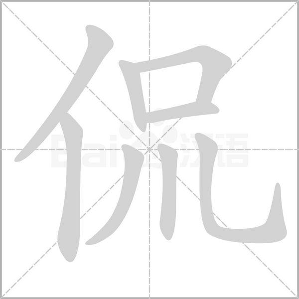 侃笔顺动图