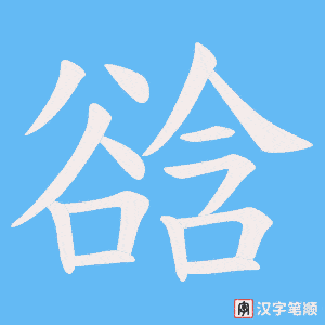 谽笔顺动图