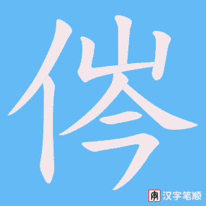 侺笔顺动图